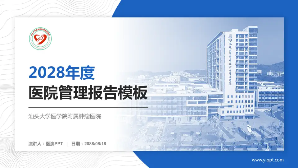 汕头大学医学院附属肿瘤医院医院管理报告PPT模板16:9格式PPT封面效果预览图