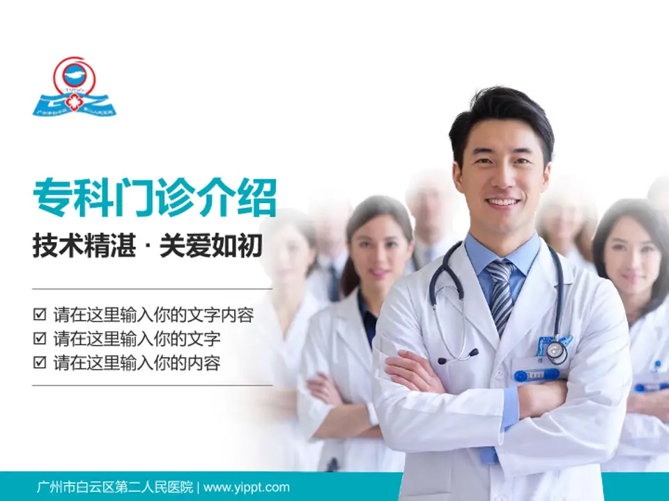 广州市白云区第二人民医院科室介绍与推广PPT模板4:3格式PPT封面效果预览图