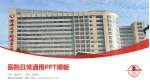 暨南大学附属第一医院医院简介/日常通用PPT模板_幻灯片封面预览图