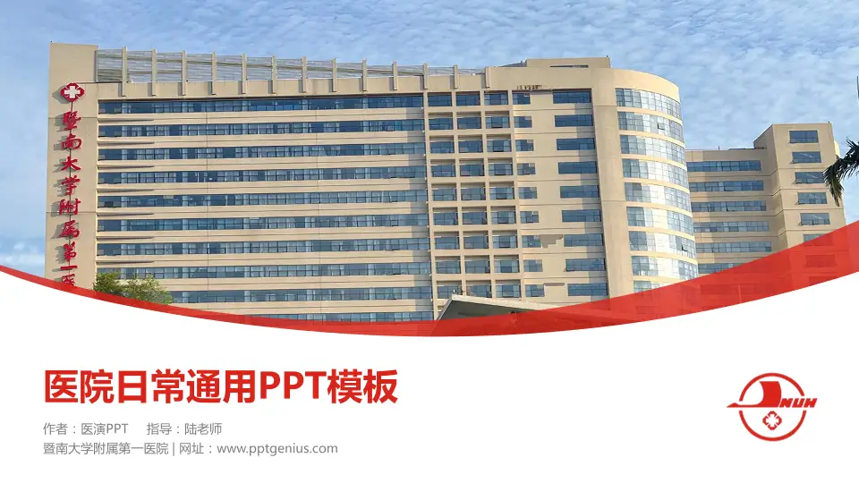 暨南大学附属第一医院医院简介/日常通用PPT模板16:9格式PPT封面效果预览图