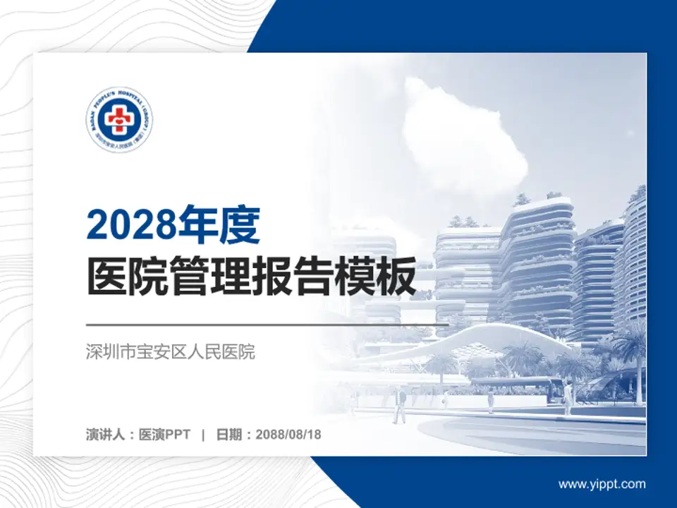 深圳市宝安区人民医院医院管理报告PPT模板4:3格式PPT封面效果预览图