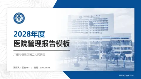广州市番禺区第二人民医院医院管理报告PPT模板