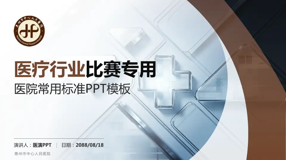 惠州市中心人民医院医疗行业比赛专用PPT模板16:9格式PPT封面效果预览图