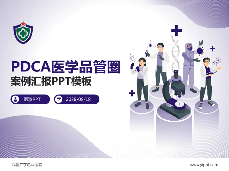 武警广东总队医院品管圈PDCA演示专用PPT模板4:3格式PPT封面效果预览图