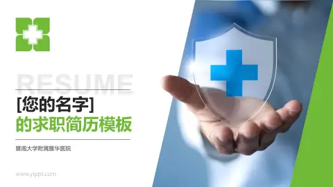 暨南大学附属暨华医院个人求职应聘简历PPT模板