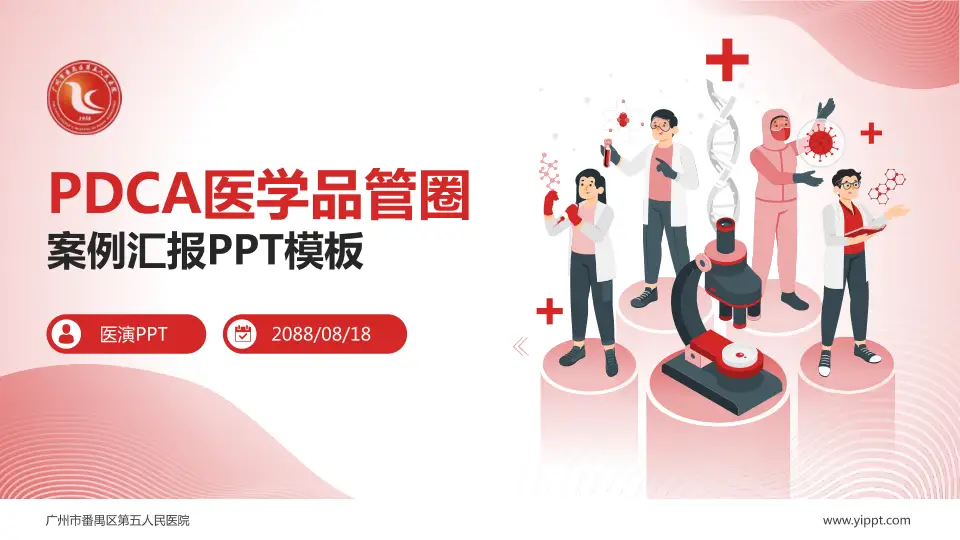 广州市番禺区第五人民医院品管圈PDCA演示专用PPT模板16:9格式PPT封面效果预览图