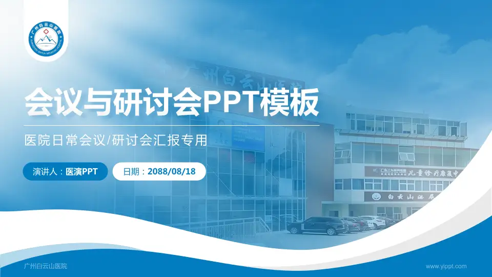 广州白云山医院会议与研讨会PPT模板16:9格式PPT封面效果预览图