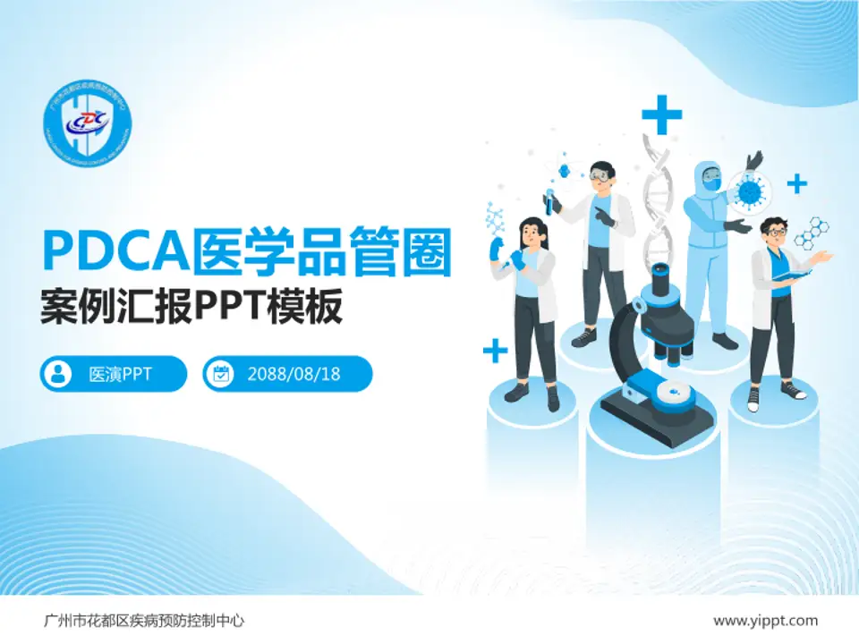 广州市花都区疾病预防控制中心品管圈PDCA演示专用PPT模板4:3格式PPT封面效果预览图