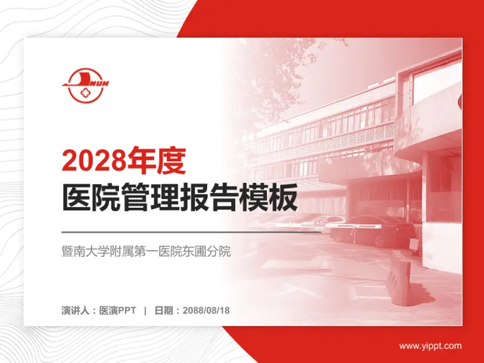 暨南大学附属第一医院东圃分院医院管理报告PPT模板4:3格式PPT封面效果预览图