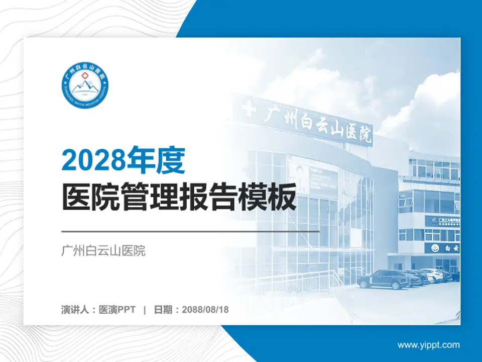 广州白云山医院医院管理报告PPT模板4:3格式PPT封面效果预览图