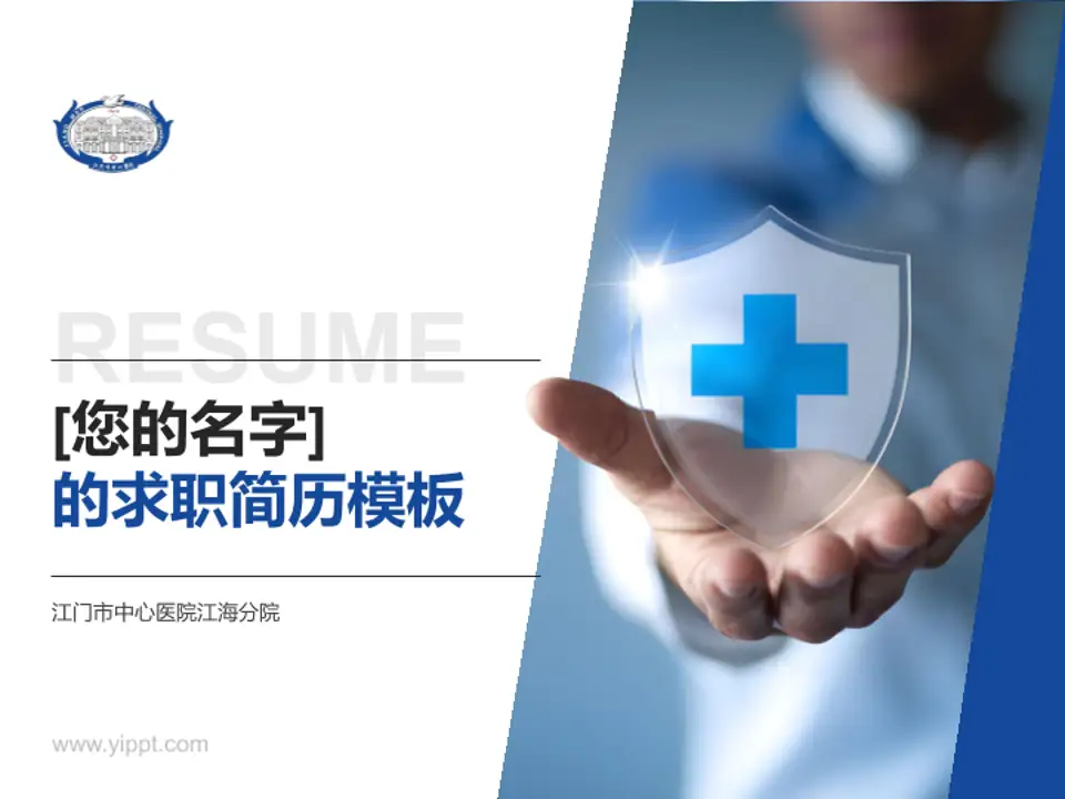 江门市中心医院江海分院个人求职应聘简历PPT模板4:3格式PPT封面效果预览图
