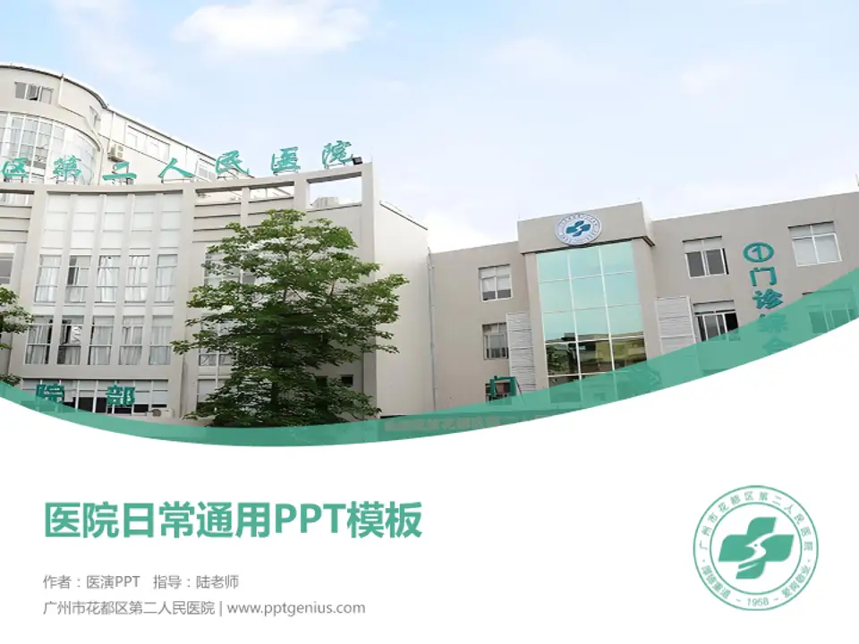 广州市花都区第二人民医院医院简介/日常通用PPT模板4:3格式PPT封面效果预览图