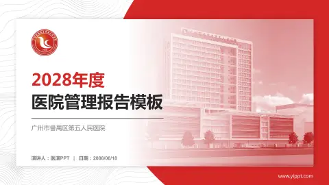 广州市番禺区第五人民医院医院管理报告PPT模板