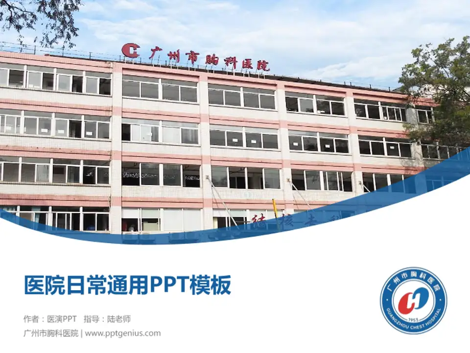 广州市胸科医院医院简介/日常通用PPT模板4:3格式PPT封面效果预览图