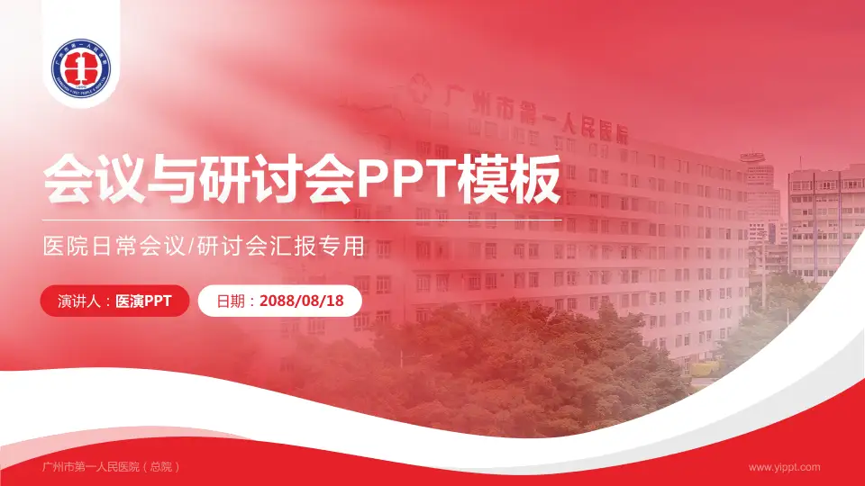 广州市第一人民医院（总院）会议与研讨会PPT模板16:9格式PPT封面效果预览图
