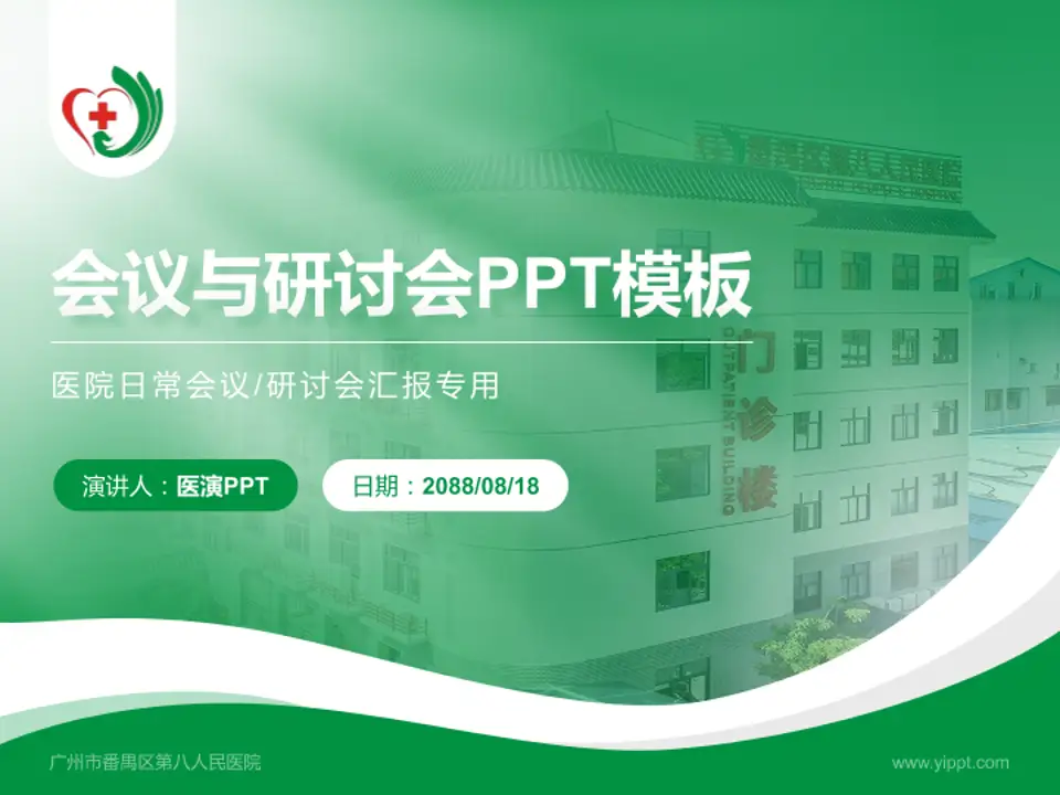 广州市番禺区第八人民医院会议与研讨会PPT模板4:3格式PPT封面效果预览图