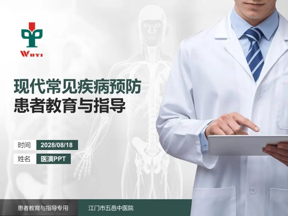 江门市五邑中医院患者教育与指导PPT模板4:3格式PPT封面效果预览图