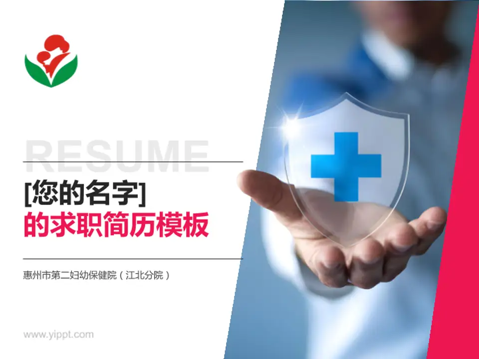 惠州市第二妇幼保健院（江北分院）个人求职应聘简历PPT模板4:3格式PPT封面效果预览图