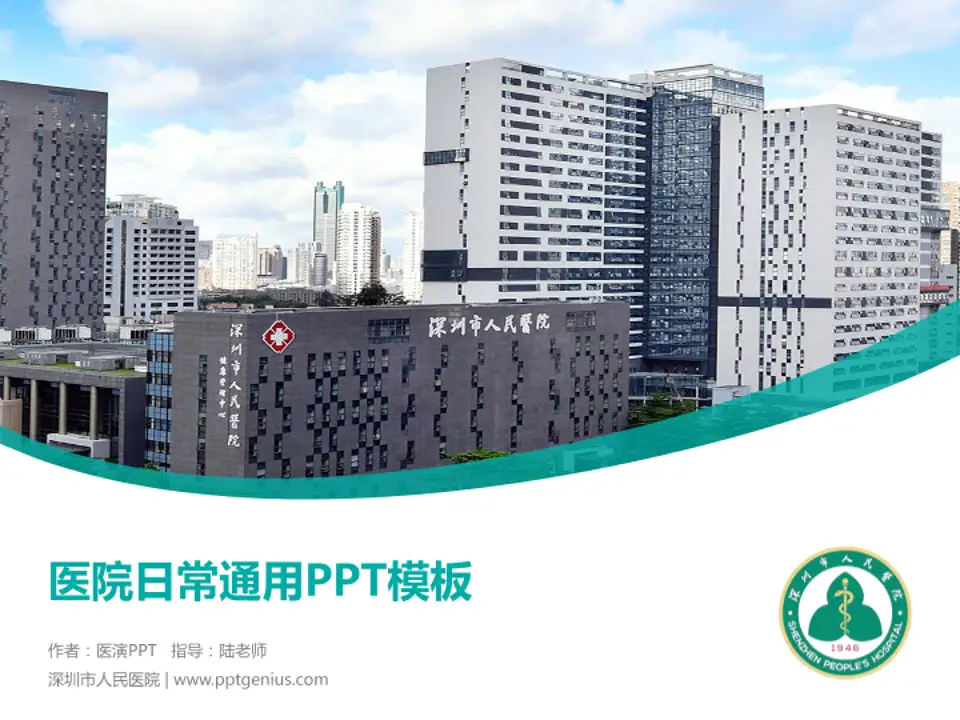 深圳市人民医院医院简介/日常通用PPT模板4:3格式PPT封面效果预览图