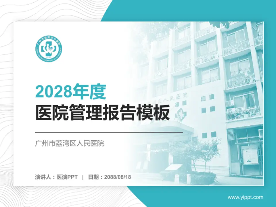 广州市荔湾区人民医院医院管理报告PPT模板4:3格式PPT封面效果预览图