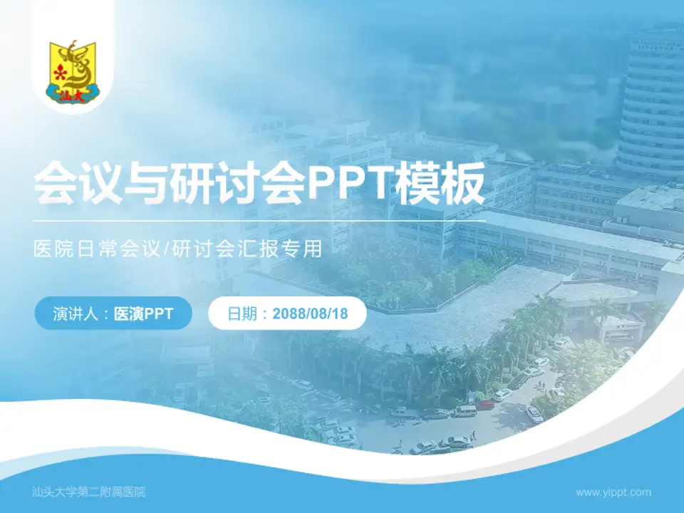 汕头大学第二附属医院会议与研讨会PPT模板4:3格式PPT封面效果预览图