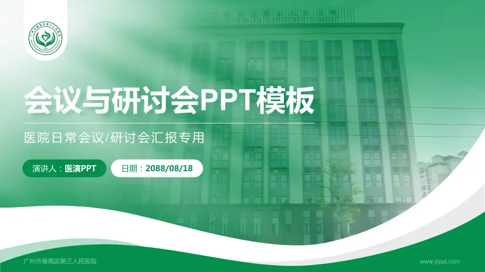 广州市番禺区第三人民医院会议与研讨会PPT模板16:9格式PPT封面效果预览图