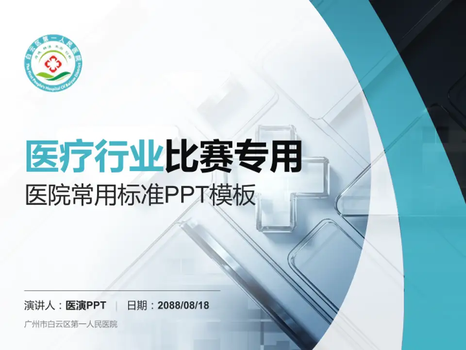 广州市白云区第一人民医院医疗行业比赛专用PPT模板4:3格式PPT封面效果预览图