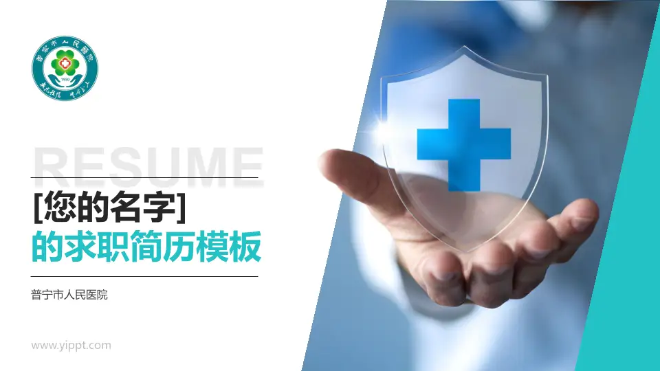 普宁市人民医院个人求职应聘简历PPT模板16:9格式PPT封面效果预览图