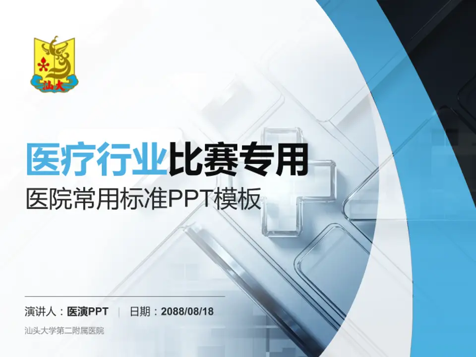 汕头大学第二附属医院医疗行业比赛专用PPT模板4:3格式PPT封面效果预览图