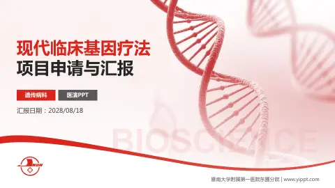 暨南大学附属第一医院东圃分院项目申请与汇报PPT模板