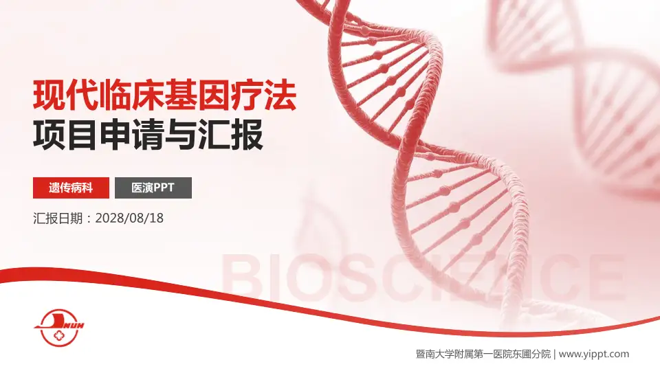 暨南大学附属第一医院东圃分院项目申请与汇报PPT模板16:9格式PPT封面效果预览图