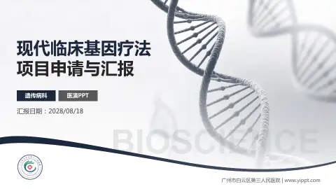 广州市白云区第三人民医院项目申请与汇报PPT模板
