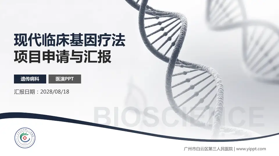 广州市白云区第三人民医院项目申请与汇报PPT模板16:9格式PPT封面效果预览图