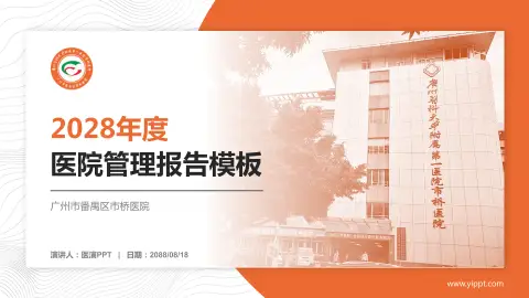 广州市番禺区市桥医院医院管理报告PPT模板