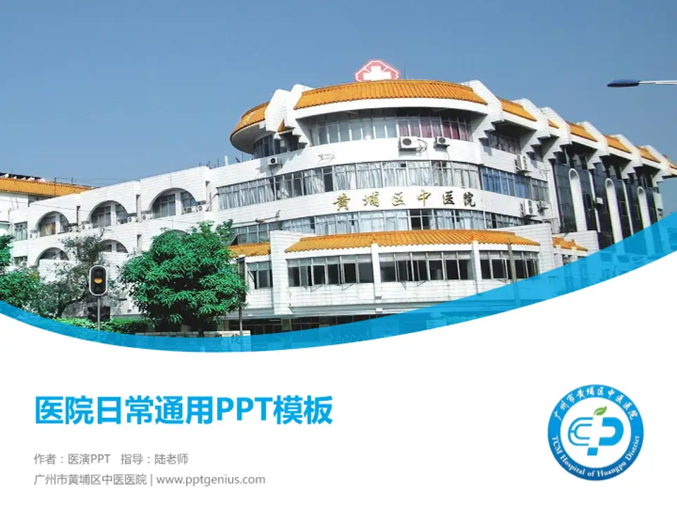 广州市黄埔区中医医院医院简介/日常通用PPT模板4:3格式PPT封面效果预览图
