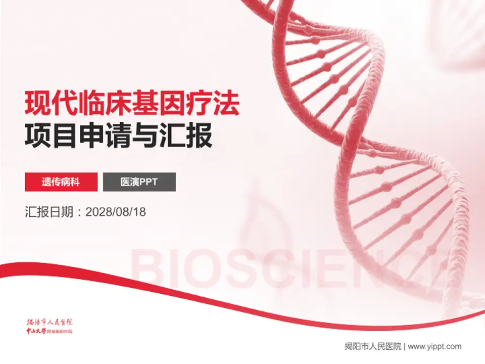 揭阳市人民医院项目申请与汇报PPT模板4:3格式PPT封面效果预览图