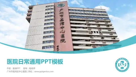 广州市荔湾区中心医院医院简介/日常通用PPT模板