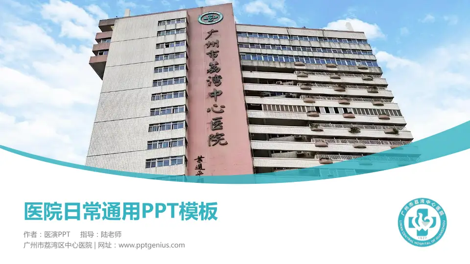 广州市荔湾区中心医院医院简介/日常通用PPT模板16:9格式PPT封面效果预览图