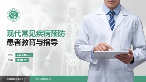 广州市皮肤病医院患者教育与指导PPT模板