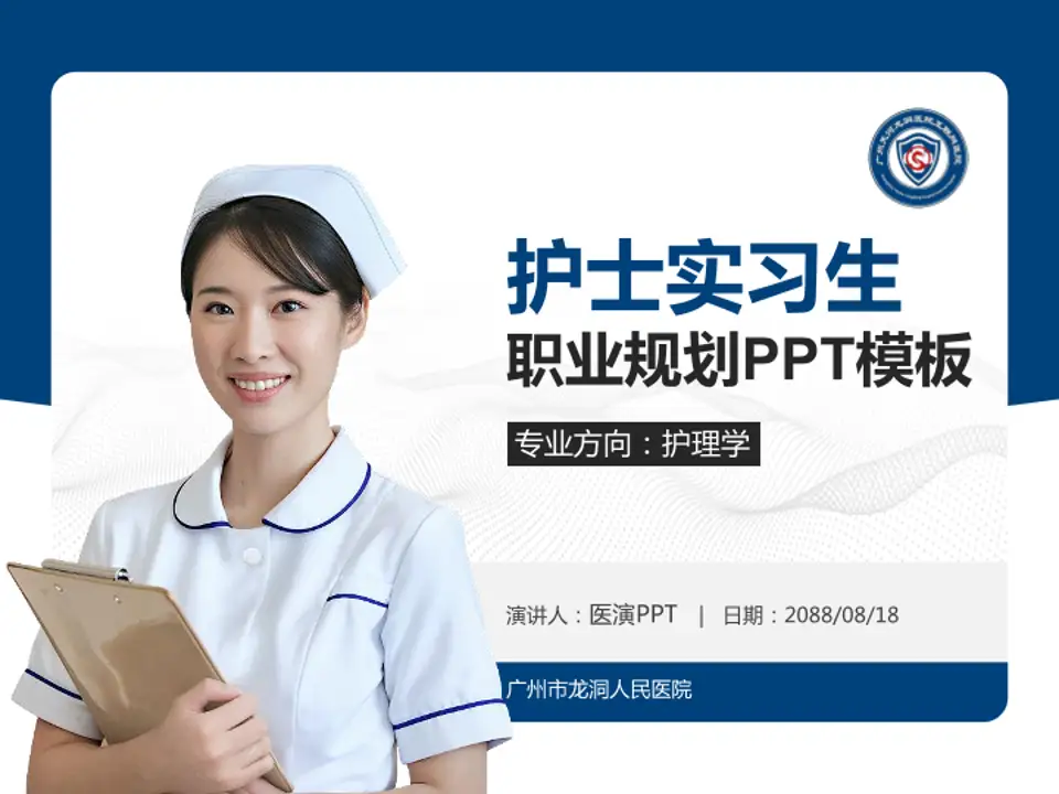广州市龙洞人民医院护理专业职业生涯规划PPT模板4:3格式PPT封面效果预览图