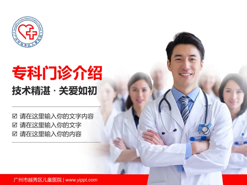 广州市越秀区儿童医院科室介绍与推广PPT模板4:3格式PPT封面效果预览图