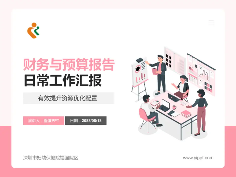 深圳市妇幼保健院福强院区财务与预算报告PPT模板4:3格式PPT封面效果预览图
