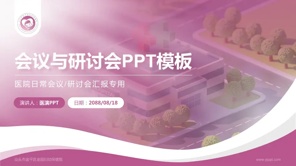 汕头市金平区金园妇幼保健院会议与研讨会PPT模板16:9格式PPT封面效果预览图