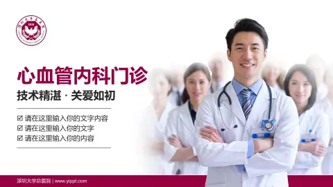 深圳大学总医院科室介绍与推广PPT模板