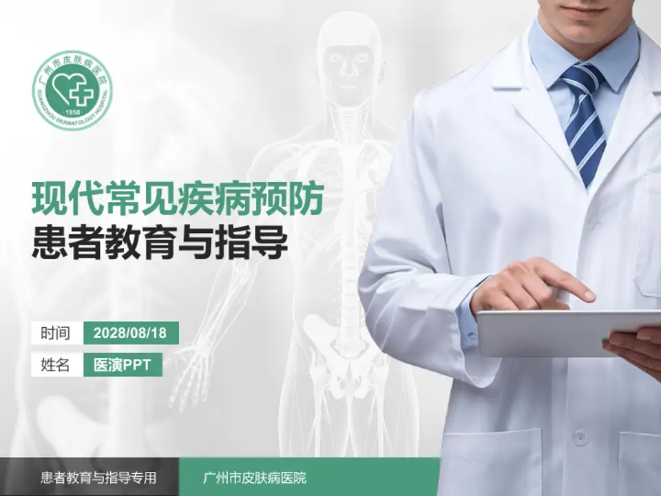 广州市皮肤病医院患者教育与指导PPT模板4:3格式PPT封面效果预览图