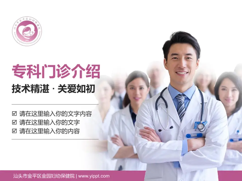 汕头市金平区金园妇幼保健院科室介绍与推广PPT模板4:3格式PPT封面效果预览图