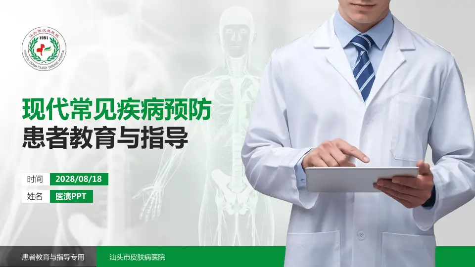 汕头市皮肤病医院患者教育与指导PPT模板16:9格式PPT封面效果预览图