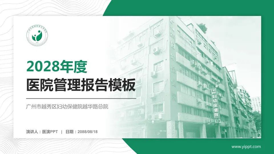 广州市越秀区妇幼保健院越华路总院医院管理报告PPT模板16:9格式PPT封面效果预览图