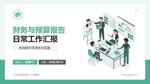 广州市花都区第二人民医院财务与预算报告PPT模板