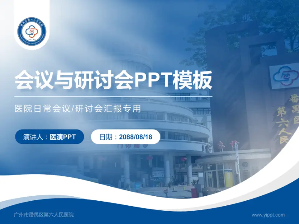 广州市番禺区第六人民医院会议与研讨会PPT模板4:3格式PPT封面效果预览图